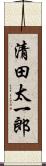 清田太一郎 Scroll