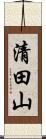 清田山 Scroll