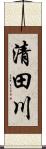 清田川 Scroll
