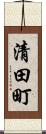 清田町 Scroll