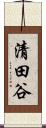 清田谷 Scroll