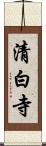 清白寺 Scroll