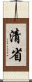 清省 Scroll