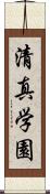 清真学園 Scroll