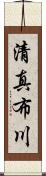 清真布川 Scroll