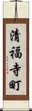 清福寺町 Scroll