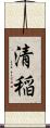 清稲 Scroll