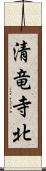 清竜寺北 Scroll