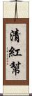 清紅幫 Scroll