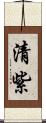 清紫 Scroll