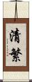 清繁 Scroll