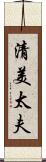 清美太夫 Scroll