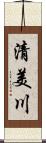 清美川 Scroll