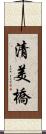 清美橋 Scroll