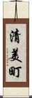 清美町 Scroll