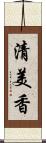 清美香 Scroll