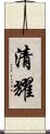 清耀 Scroll