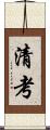 清考 Scroll