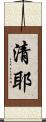 清耶 Scroll