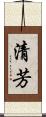 清芳 Scroll