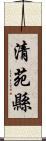 清苑縣 Scroll