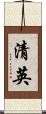 清英 Scroll
