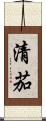 清茄 Scroll