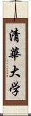 清華大学 Scroll