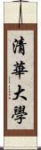 清華大學 Scroll