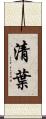 清葉 Scroll