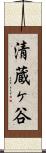清蔵ヶ谷 Scroll