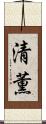 清薫 Scroll