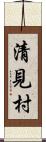 清見村 Scroll