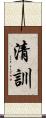 清訓 Scroll