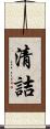 清詰 Scroll
