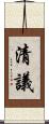 清議 Scroll