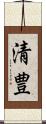 清豊 Scroll