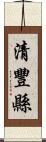 清豐縣 Scroll