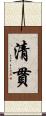 清貫 Scroll
