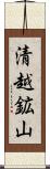 清越鉱山 Scroll