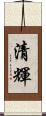 清輝 Scroll
