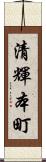 清輝本町 Scroll