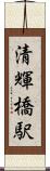 清輝橋駅 Scroll