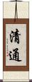 清通 Scroll