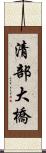 清部大橋 Scroll