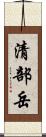 清部岳 Scroll