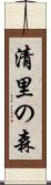 清里の森 Scroll