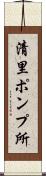 清里ポンプ所 Scroll