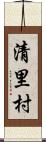 清里村 Scroll