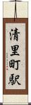 清里町駅 Scroll